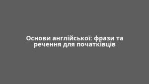 Основи англійської: фрази та речення для початківців