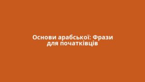 Основи арабської: Фрази для початківців