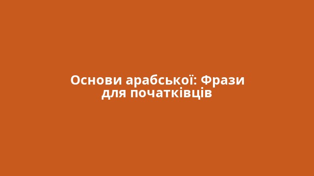 Основи арабської: Фрази для початківців