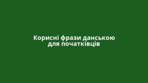 Корисні фрази данською для початківців