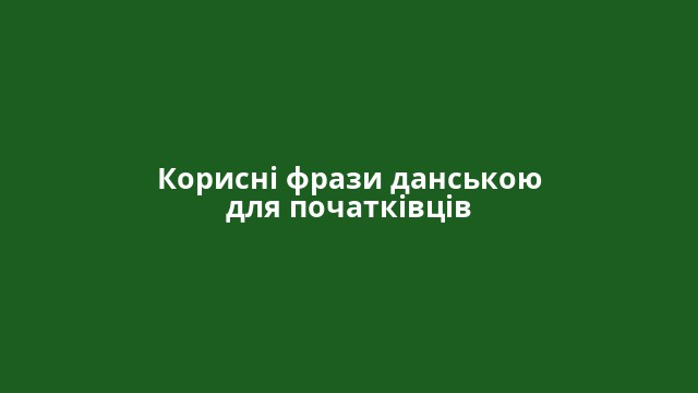 Корисні фрази данською для початківців