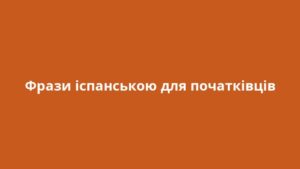 Фрази іспанською для початківців