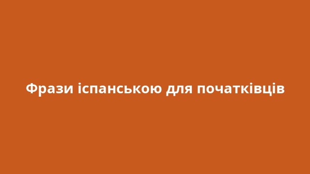 Фрази іспанською для початківців