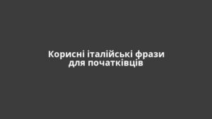 Корисні італійські фрази для початківців