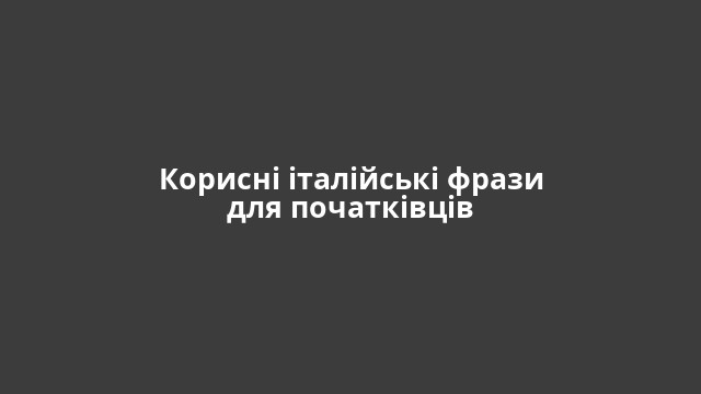 Корисні італійські фрази для початківців