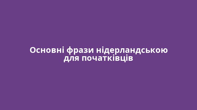 Основні фрази нідерландською для початківців