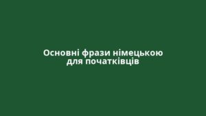 Основні фрази німецькою для початківців