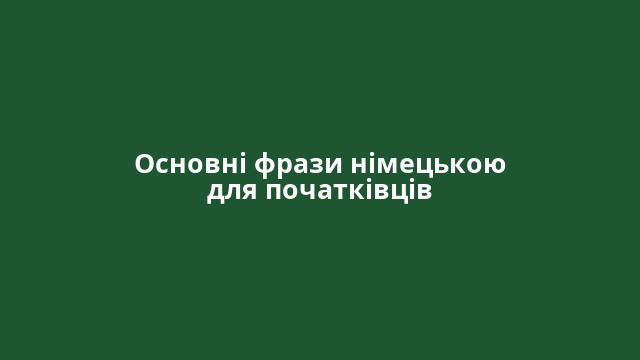 Основні фрази німецькою для початківців