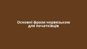 Основні фрази норвезькою для початківців