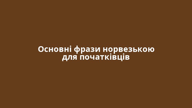 Основні фрази норвезькою для початківців