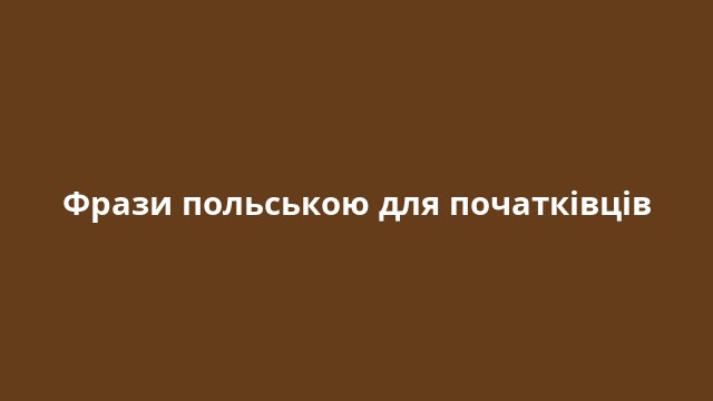 Фрази польською для початківців