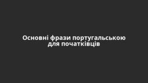 Основні фрази португальською для початківців