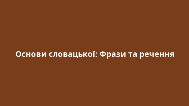 Основи словацької: Фрази та речення
