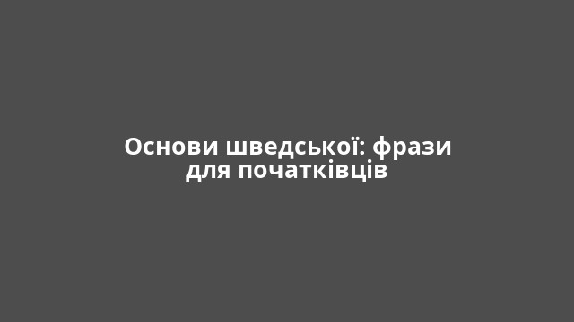 Основи шведської: фрази для початківців