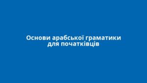 Основи арабської граматики для початківців