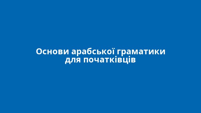 Основи арабської граматики для початківців
