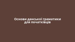 Основи данської граматики для початківців
