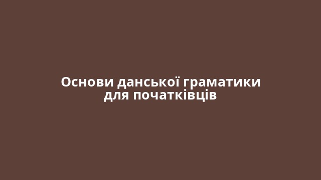 Основи данської граматики для початківців