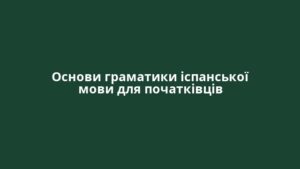 Основи граматики іспанської мови для початківців