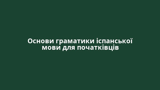Основи граматики іспанської мови для початківців