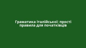 Граматика італійської: прості правила для початківців