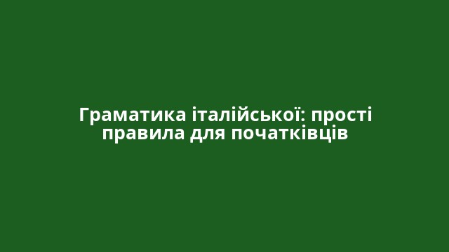 Граматика італійської: прості правила для початківців