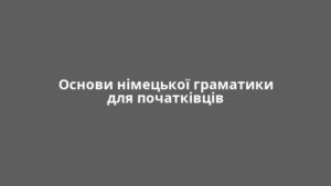 Основи німецької граматики для початківців