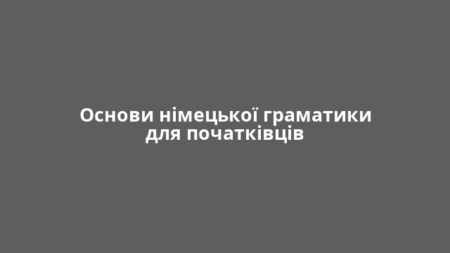 Основи німецької граматики для початківців