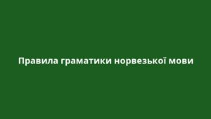 Правила граматики норвезької мови