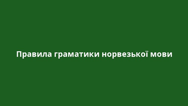 Правила граматики норвезької мови