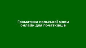 Граматика польської мови онлайн для початківців