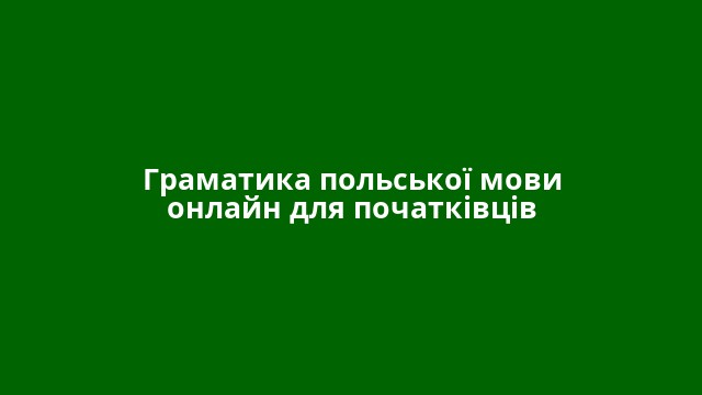 Граматика польської мови онлайн для початківців