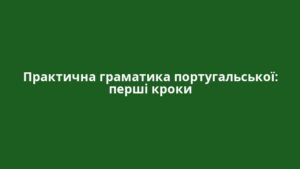 Практична граматика португальської: перші кроки
