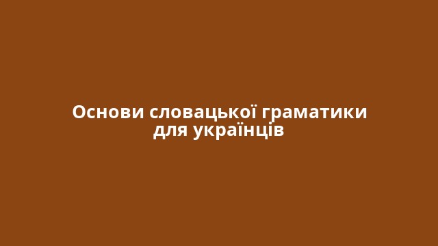 Основи словацької граматики для українців
