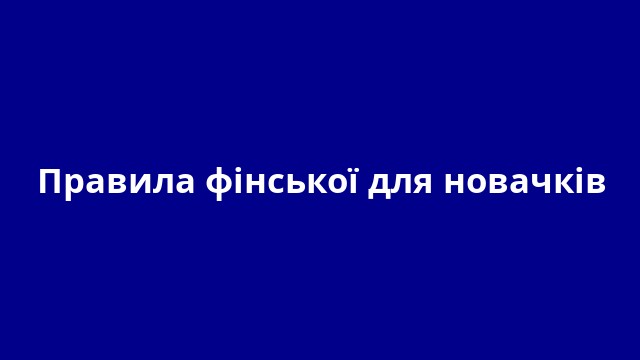 Правила фінської для новачків