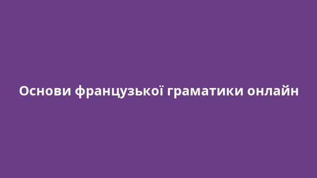Основи французької граматики онлайн