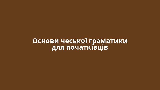 Основи чеської граматики для початківців
