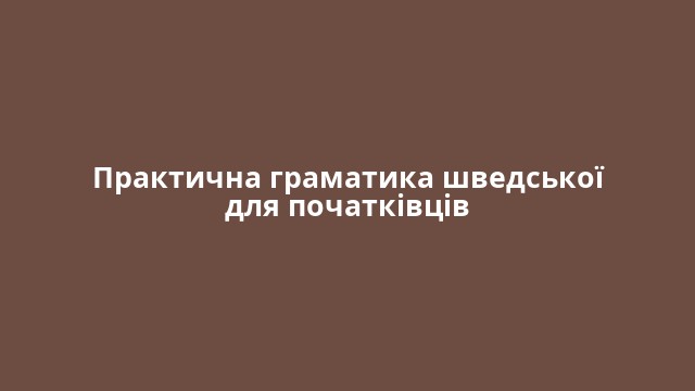 Практична граматика шведської для початківців