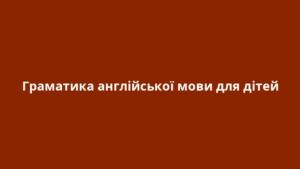 Граматика англійської мови для дітей