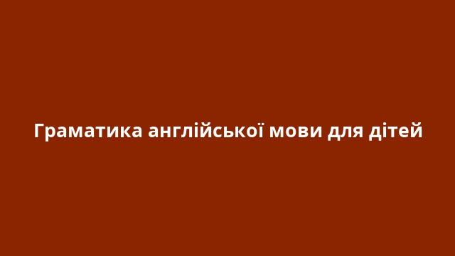 Граматика англійської мови для дітей
