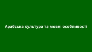 Арабська культура та мовні особливості
