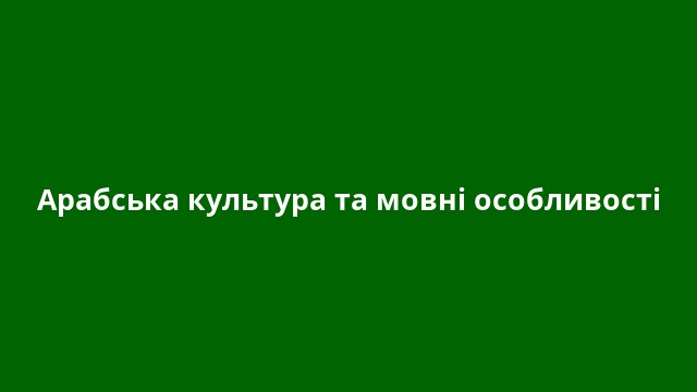 Арабська культура та мовні особливості