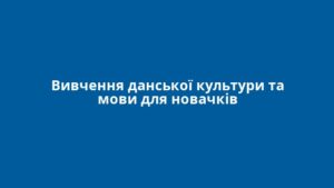 Вивчення данської культури та мови для новачків