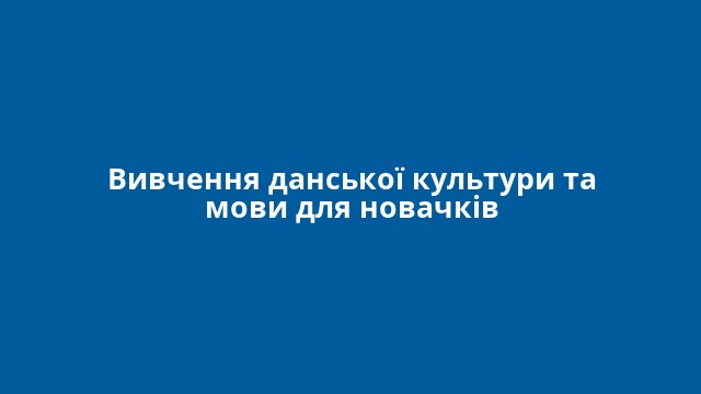 Вивчення данської культури та мови для новачків