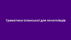 Граматика іспанської для початківців