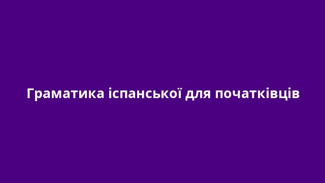 Граматика іспанської для початківців