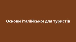 Основи італійської для туристів