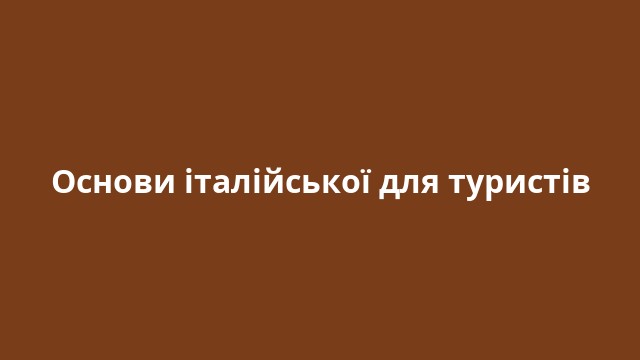 Основи італійської для туристів