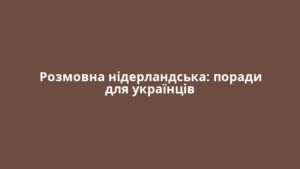Розмовна нідерландська: поради для українців
