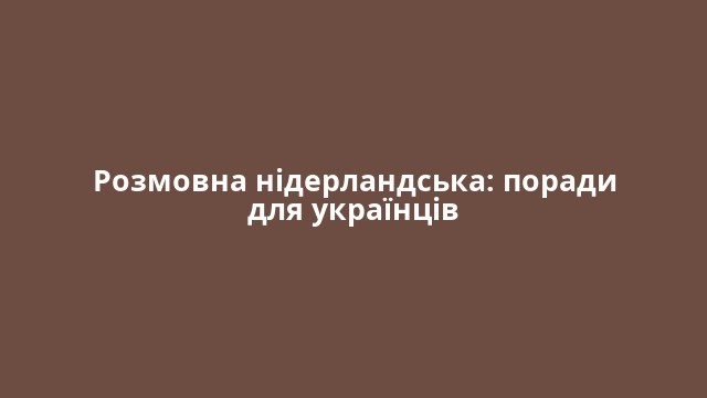 Розмовна нідерландська: поради для українців